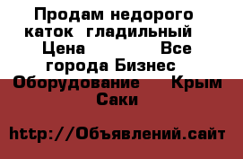 Продам недорого  каток  гладильный  › Цена ­ 90 000 - Все города Бизнес » Оборудование   . Крым,Саки